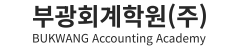 부산 부광회계학원 전산회계 전산세무 1급2급 자격증